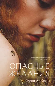 Купить Опасные желания — Фото №1