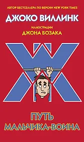 Купить Путь мальчика-воина — Фото №1