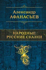 Купить Народные русские сказки — Фото №1