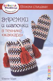 Купить Варежки и шапочки в технике жаккард. Вяжем спицами — Фото №1