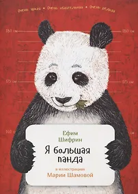 Купить Я большая панда — Фото №1