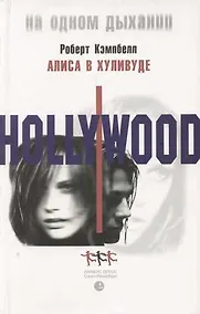 Купить Алиса в Хуливуде — Фото №1