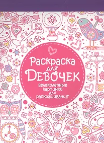 Купить Раскраска-блокнот для девочек. Великолепные раскраски для девочек — Фото №1