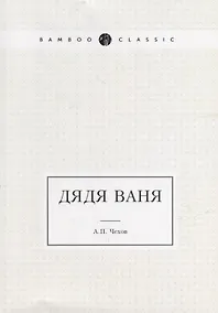 Купить Дядя Ваня — Фото №1