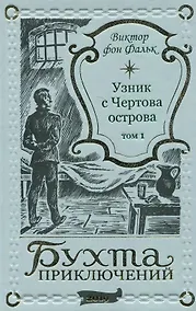 Купить Дрейфус - узник с Чертова острова Том 1 — Фото №1