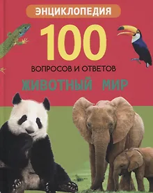 Купить Животный мир. Энциклопедия — Фото №1