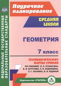 Купить Геометрия. 7 класс. Технологические карты уроков по учебнику Л. С. Атанасяна, В. Ф. Бутузова, С. Б. Кадомцева, Э. Г. Позняка, И. И. Юдиной. — Фото №1