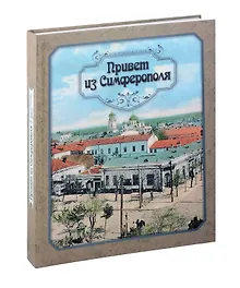 Купить Привет из Симферополя. — Фото №1