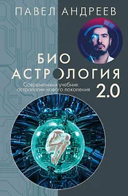 Купить Биоастрология 2.0. Современный учебник астрологии нового поколения (издание дополненное) — Фото №1