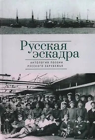 Купить Русская эскадра. Антология поэзии русского зарубежья — Фото №1