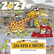 Купить Два кота в Питере. Помпон и Трюндель. Календарь настенный на 2027 год (300х300 мм) — Фото №1