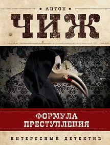 Купить Формула преступления : маленькие детективы — Фото №1