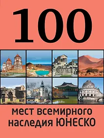 Купить 100 мест всемирного наследия Юнеско — Фото №1