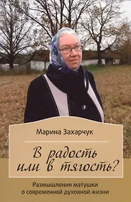 Купить В радость или в тягость? Рассказы матушки. — Фото №1