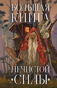 Купить Большая книга нечистой силы. Истории для взрослых — Фото №1