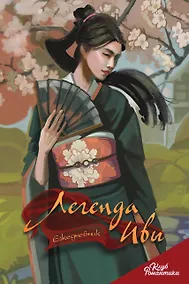 Купить Ежедневник недат. А5 64л "Клуб Романтики. Легенда Ивы" — Фото №1