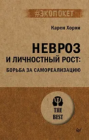 Купить Невроз и личностный рост: борьба за самореализацию — Фото №1