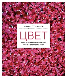 Купить Цвет. Умные решения для организации жизненного пространства — Фото №1