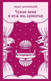 Купить Чужая жена и муж под кроватью — Фото №1