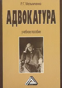 Купить Адвокатура: Учебное пособие 2-е изд. — Фото №1