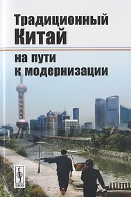 Купить Традиционный Китай на пути к модернизации — Фото №1