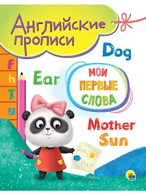 Купить АНГЛИЙСКИЕ ПРОПИСИ А5. МОИ ПЕРВЫЕ СЛОВА — Фото №1