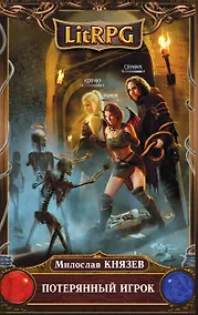 Купить Потерянный игрок : фантастический роман — Фото №1