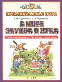 Купить В мире звуков и букв. Учебно-методическое пособие для подготовки к школе — Фото №1