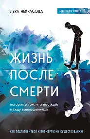 Купить Жизнь после смерти. История о том, что нас ждет между воплощениями, и методика подготовки к посмертному существованию — Фото №1