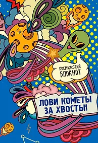 Купить Космический блокнот. Лови кометы за хвосты — Фото №1