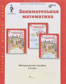 Купить Занимательная математика. 2 класс. Методическое пособие — Фото №1