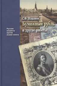 Купить Бумажный рубль и другие работы (РусПатриотПХозЗол/Кн.3) Шарапов — Фото №1