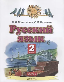 Купить Русский язык. 2 класс. Учебник в 2-х частях. Часть 2 — Фото №1