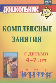 Купить Комплексные занятия с детьми 4-7 лет. ФГОС ДО — Фото №1