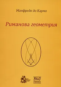 Купить Риманова геометрия — Фото №1