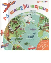 Купить Мой первый атлас + карта (на армянском языке) — Фото №1