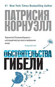 Купить Обстоятельства гибели — Фото №1
