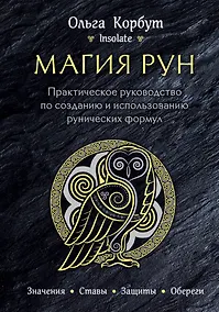 Купить Магия рун. Практическое руководство по созданию и использованию рунических формул — Фото №1