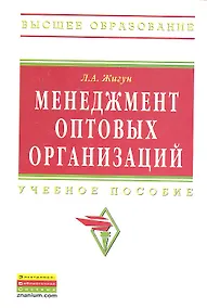 Купить Менеджмент оптовых организаций: Учебное пособие — Фото №1
