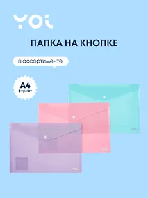 Купить Папка-конверт А4 на кнопке "Pastel", ассорти, Yoi — Фото №1