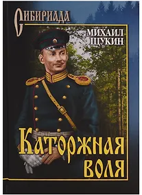 Купить Каторжная воля — Фото №1
