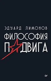 Купить Философия подвига — Фото №1