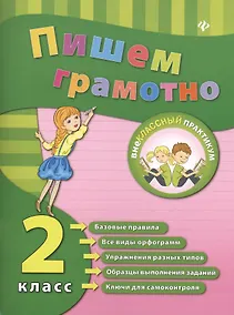 Купить Пишем грамотно. Русский язык. 2 класс — Фото №1