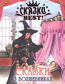 Купить Сказки о волшебниках — Фото №1