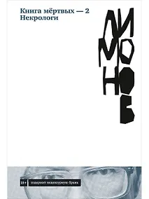 Купить Книга мертвых-2. Некрологи — Фото №1