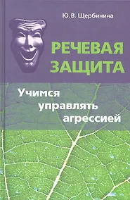 Купить Речевая защита Учимся управлять агрессией (Щербинина) — Фото №1