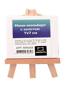 Купить Холст на мольберте 7*7 белый, Малевичъ — Фото №1