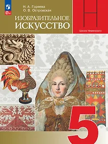 Купить Изобразительное искусство. 5 класс. Учебник. Школа Неменского. ФГОС 2021 — Фото №1