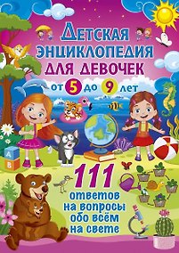 Купить Детская энциклопедия для девочек от 5 до 9 лет. 111 ответов на вопросы обо всем на свете — Фото №1