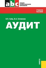 Купить Аудит : учебное пособие / 3-е изд., стер. — Фото №1